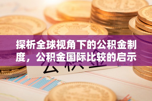 中和探析全球视角下的公积金制度，公积金国际比较的启示与借鉴
