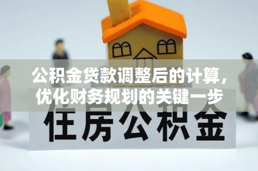 中和公积金贷款调整后的计算，优化财务规划的关键一步
