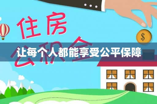 中和让每个人都能享受公平保障