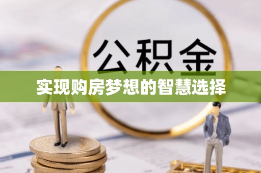 中和实现购房梦想的智慧选择