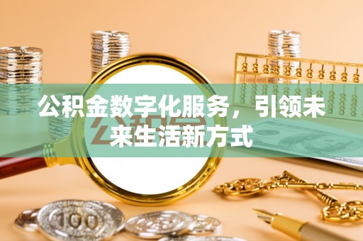 中和公积金数字化服务，引领未来生活新方式