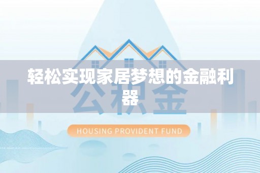 中和轻松实现家居梦想的金融利器