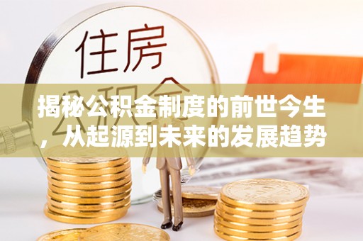 中和揭秘公积金制度的前世今生，从起源到未来的发展趋势
