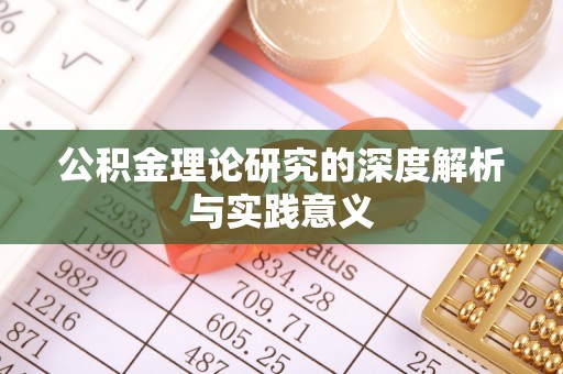 中和公积金理论研究的深度解析与实践意义
