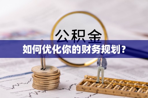 中和如何优化你的财务规划？