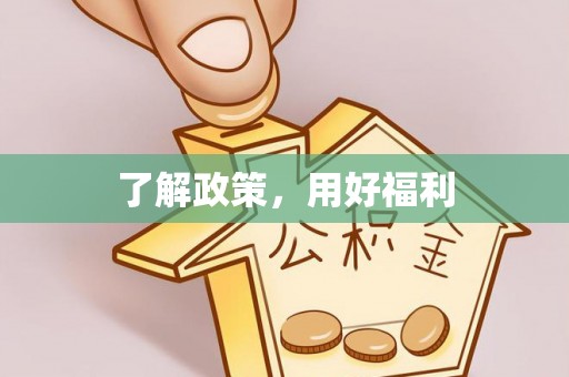 中和了解政策，用好福利