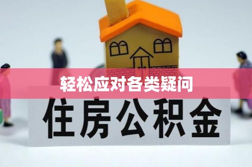 中和轻松应对各类疑问