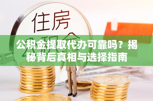 中和公积金提取代办可靠吗？揭秘背后真相与选择指南