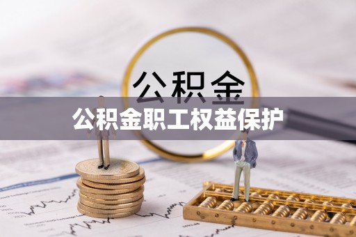 中和公积金职工权益保护