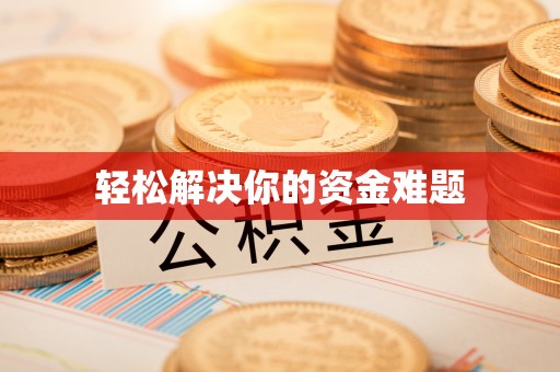 中和轻松解决你的资金难题