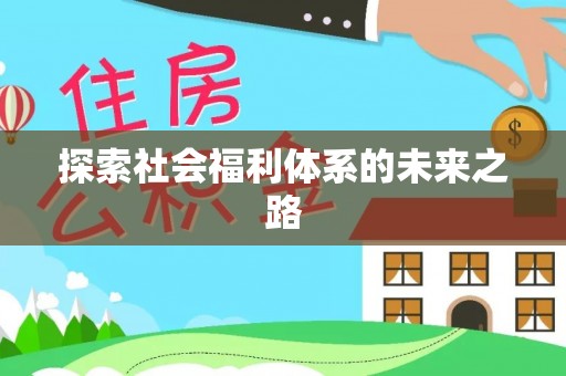 中和探索社会福利体系的未来之路