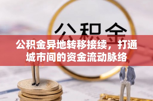 中和公积金异地转移接续，打通城市间的资金流动脉络