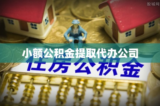 中和小额公积金提取代办公司