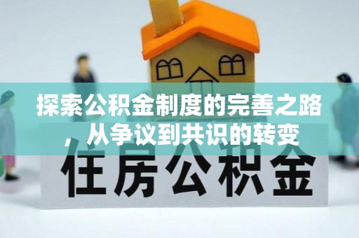 中和探索公积金制度的完善之路，从争议到共识的转变