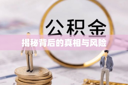 中和揭秘背后的真相与风险