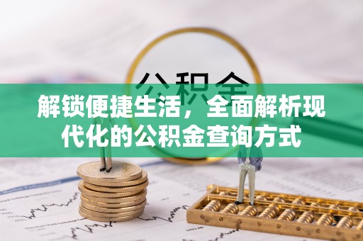 中和解锁便捷生活，全面解析现代化的公积金查询方式