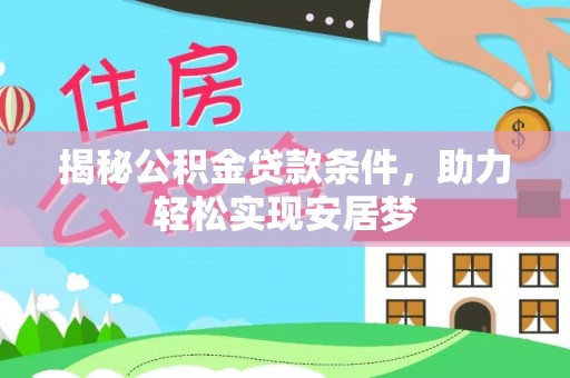 中和揭秘公积金贷款条件，助力轻松实现安居梦