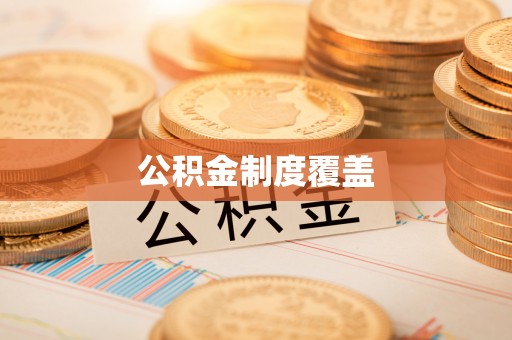 中和公积金制度覆盖
