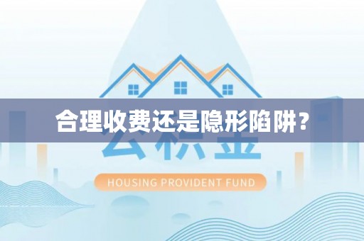 中和合理收费还是隐形陷阱？