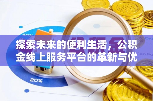 中和探索未来的便利生活，公积金线上服务平台的革新与优势