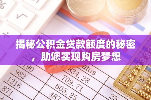 中和揭秘公积金贷款额度的秘密，助您实现购房梦想