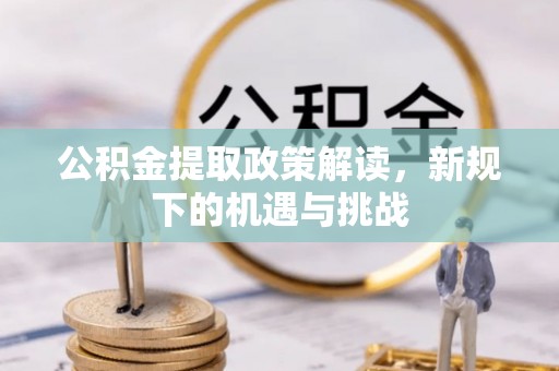 中和公积金提取政策解读，新规下的机遇与挑战