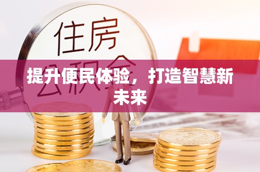 中和提升便民体验，打造智慧新未来