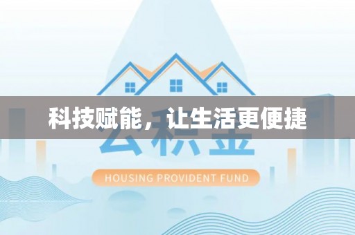 中和科技赋能，让生活更便捷