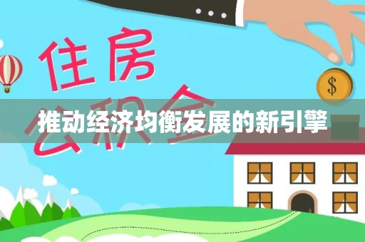 中和推动经济均衡发展的新引擎