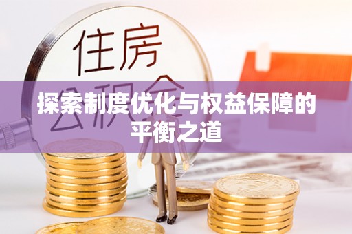 中和探索制度优化与权益保障的平衡之道