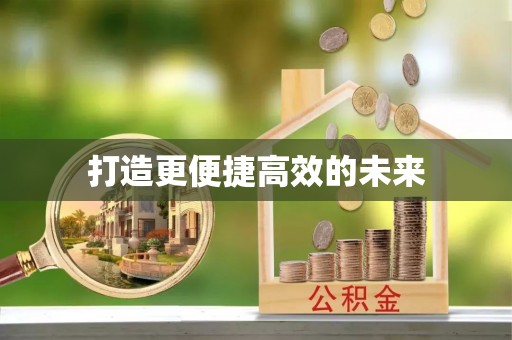 中和打造更便捷高效的未来