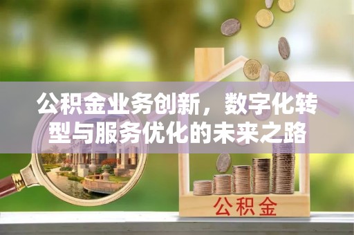 中和公积金业务创新，数字化转型与服务优化的未来之路