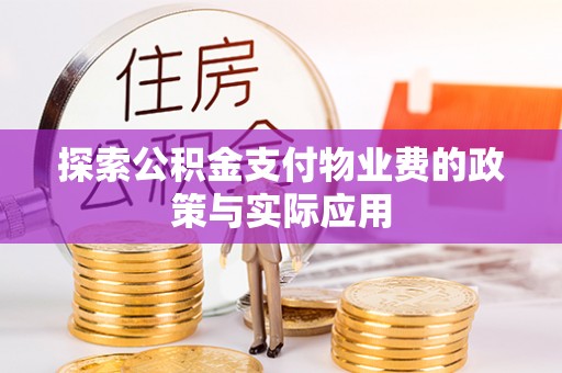 中和探索公积金支付物业费的政策与实际应用