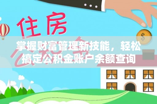 中和掌握财富管理新技能，轻松搞定公积金账户余额查询