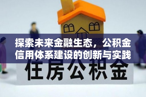 中和探索未来金融生态，公积金信用体系建设的创新与实践