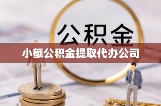 中和小额公积金提取代办公司