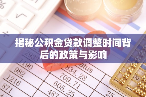 中和揭秘公积金贷款调整时间背后的政策与影响