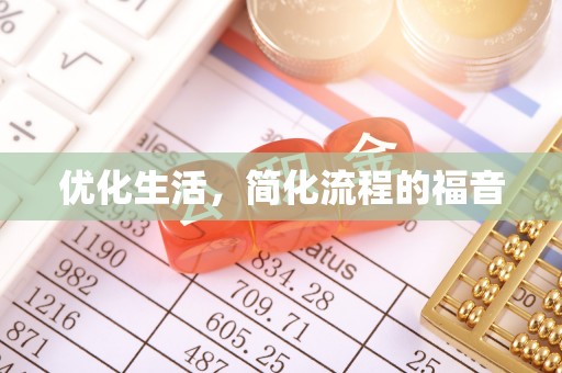 中和优化生活，简化流程的福音