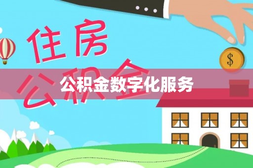 中和公积金数字化服务