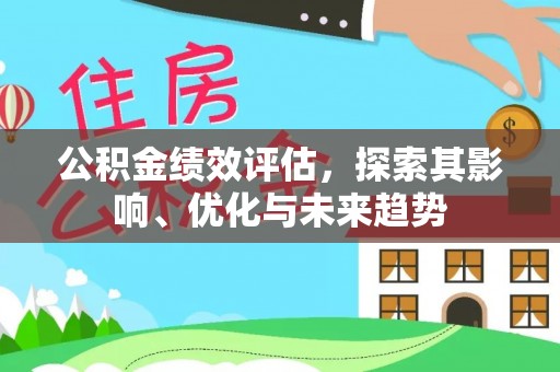 中和公积金绩效评估，探索其影响、优化与未来趋势