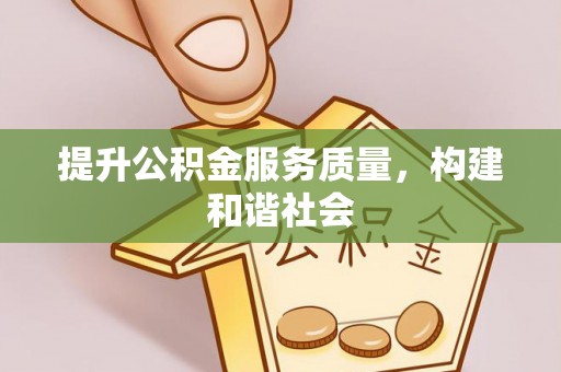 中和提升公积金服务质量，构建和谐社会