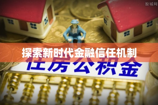 中和探索新时代金融信任机制