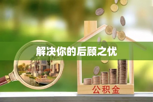 中和解决你的后顾之忧