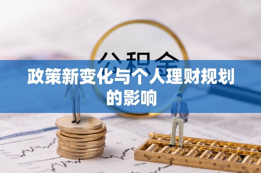 中和政策新变化与个人理财规划的影响