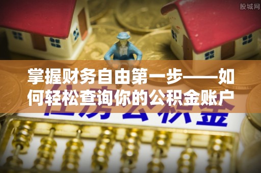 中和掌握财务自由第一步——如何轻松查询你的公积金账户余额