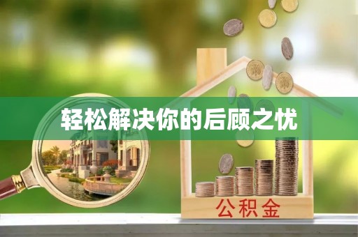 中和轻松解决你的后顾之忧