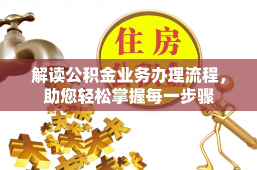 中和解读公积金业务办理流程，助您轻松掌握每一步骤