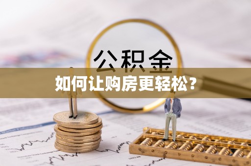 中和如何让购房更轻松？
