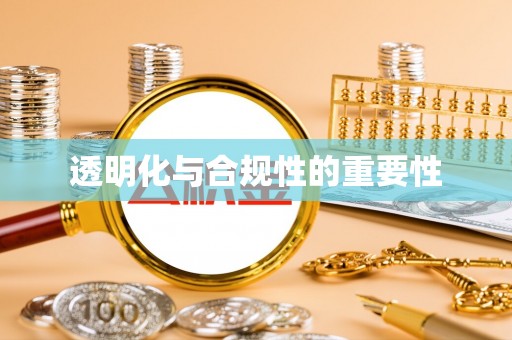中和透明化与合规性的重要性