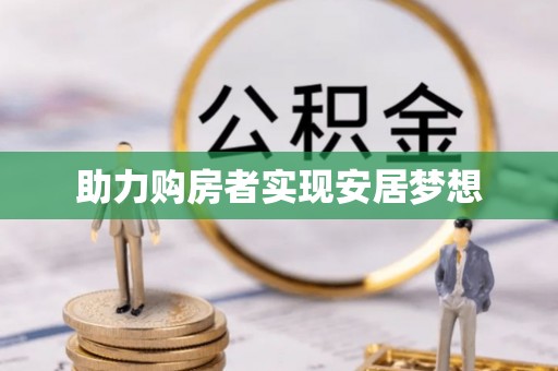 中和助力购房者实现安居梦想